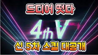 드디어 떳다! 신 5차스킬 대공개