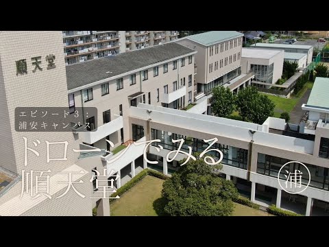 医学科 【ドローン×順天堂】浦安キャンパス　ドローン撮影によるキャンパス紹介