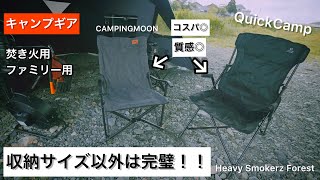 【キャンプギア】コスパがいい2種類のキャンプチェアをご紹介！！焚き火にファミリーキャンプ、どれでもいける！初心者必見おすすめアイテム！