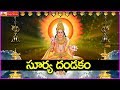 అన్ని పాపాలను నివారించే సూర్య దండకం �
