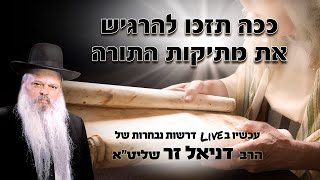 ככה תזכו להרגיש את מתיקות התורה | הרב דניאל זר (הרב דניאל זר) - התמונה מוצגת ישירות מתוך אתר האינטרנט יוטיוב. זכויות היוצרים בתמונה שייכות ליוצרה. קישור קרדיט למקור התוכן נמצא בתוך דף הסרטון