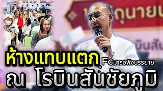 ห้างแทบแตกFcมารอฟัง บรรยาย ณ โรบินสันชัยภูมิ