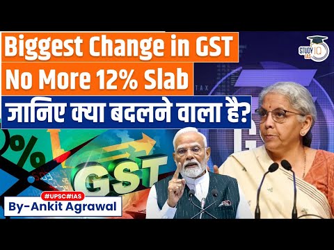 Major GST change: No More 12% slab | PMO gives in-principle nod | Ankit Agrawal Study IQ