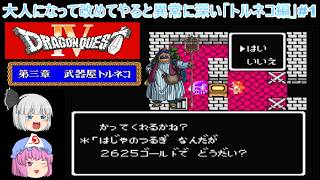 【ドラクエ4】大人になって改めてやると異常に深い「トルネコ編」【ゆっくり実況】part1