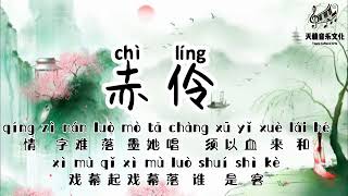 Download lagu 赤伶 Chi Ling｜Xích Linh Karaoke E minor tone #Alvin01 mp3