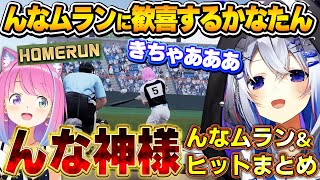 プロスピでも打ちまくる｢んなたん｣に大興奮するかなたん～んな神様ヒット＆ホームラン全集～【#にじホロ交流戦/天音かなた/姫森ルーナ/ホロライブ切り抜き】