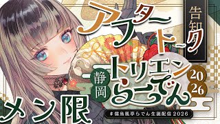 【メン限アフタートーク】お誕生日ありがとう！ケーキもぐもぐ……！【儒烏風亭らでん/ReGLOSS】