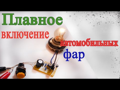 Плавное включение автомобильных фар Smooth inclusion of car headlights