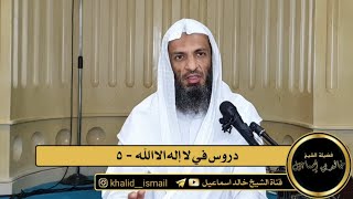 صورة دروس في لا إله الا الله  -  ٥ | فضيلة الشيخ خالد إسماعيل