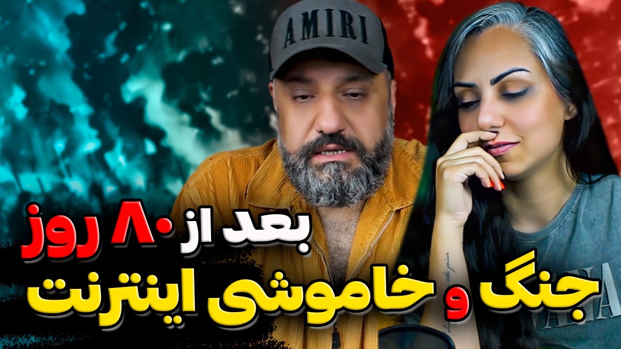 بعد از۸۰ روز جنگ و خاموشی اینترنت