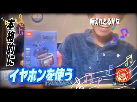 【JBL イヤホン】 格安ヘッドホンからJBLスピーカーからの、JBL TOUR PRO 3 を買っちまった。本格的にイヤホンを使っていく自分へのクリスマスプレゼン