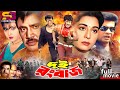 Dui Rongbaz দুই রংবাজ Bangla Movie Ilias Kanchan Shabana Joshim Anju Ghosh Ahmed Sha