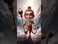 Karte Hai Mere Bajrang Youtubeshorts Shorts Hanuman