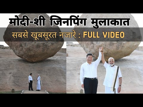 मोदी-शी जिनपिंग की मुलाकात का पूरी वीडियो | Narendra Modi | Xi Jinping | India China Meeting Video