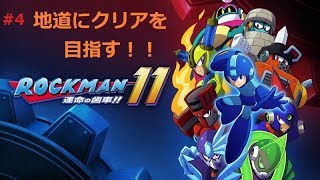 【ロックマン11】＃4 地道にクリアを目指していく！