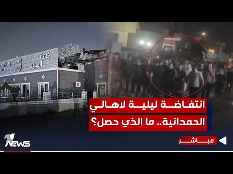 شاهد بالفيديو.. مباشر | انتفاضة ليلية لأهالي الحمدانية والفصائل تركب موجة الدعوة الصدرية | مواقف