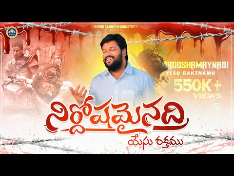 YESU RAKTHAMU || యేసు రక్తము || THANDRI SANNIDHI MINISTRIES