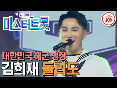 [다시보는 미스터트롯](풀버전)김희재 병장의 매력에 따라따라와! 울산 이미자 김희재의 깔끔한 무대 ’돌리도’(200109 방송)