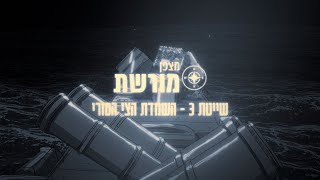 בגלל הרוח: שייטת 3 משמידה את הצי הסורי