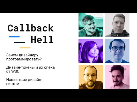 В гостях Вадик Матвеев и Юлия Миоцен. Зачем дизайнеру кодить, дизайн-системы и дизайн-токены