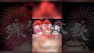 - 残響散歌/Aimer Cover【Tempestar】 (テレビアニメ「鬼滅の刃」遊郭編OP #Shorts