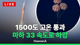 [????라이브를 켜라] [LIVE] 아르테미스2호 지구 귀환…우주비행사 4명 모두 무사 / 채널A