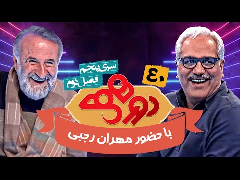 مسابقه هیجان انگیز دورهمی فصل دوم سری پنجم با کیفیت عالی 1080 - قسمت چهلم با مهران رجبی