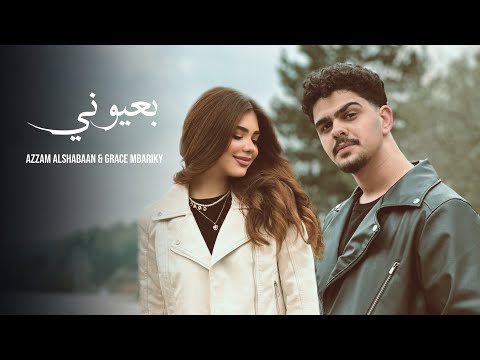 بعيوني عزام الشبعان