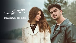 كلمات اغنية بعيوني عزام الشبعان وغريس مباريكي