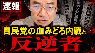 門田 隆将 - 【自民党の血みどろの内戦】女性首相に牙をむく「反逆者グループ」の正体を暴く！