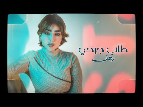 كلمات اغنية طاب جرحي