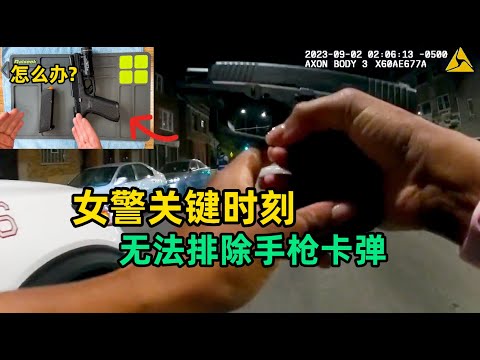 女警察在关键时刻手枪卡弹, 而后却不知道怎样排除卡弹 | 美警告诉你三种常见卡弹状态的排除方法