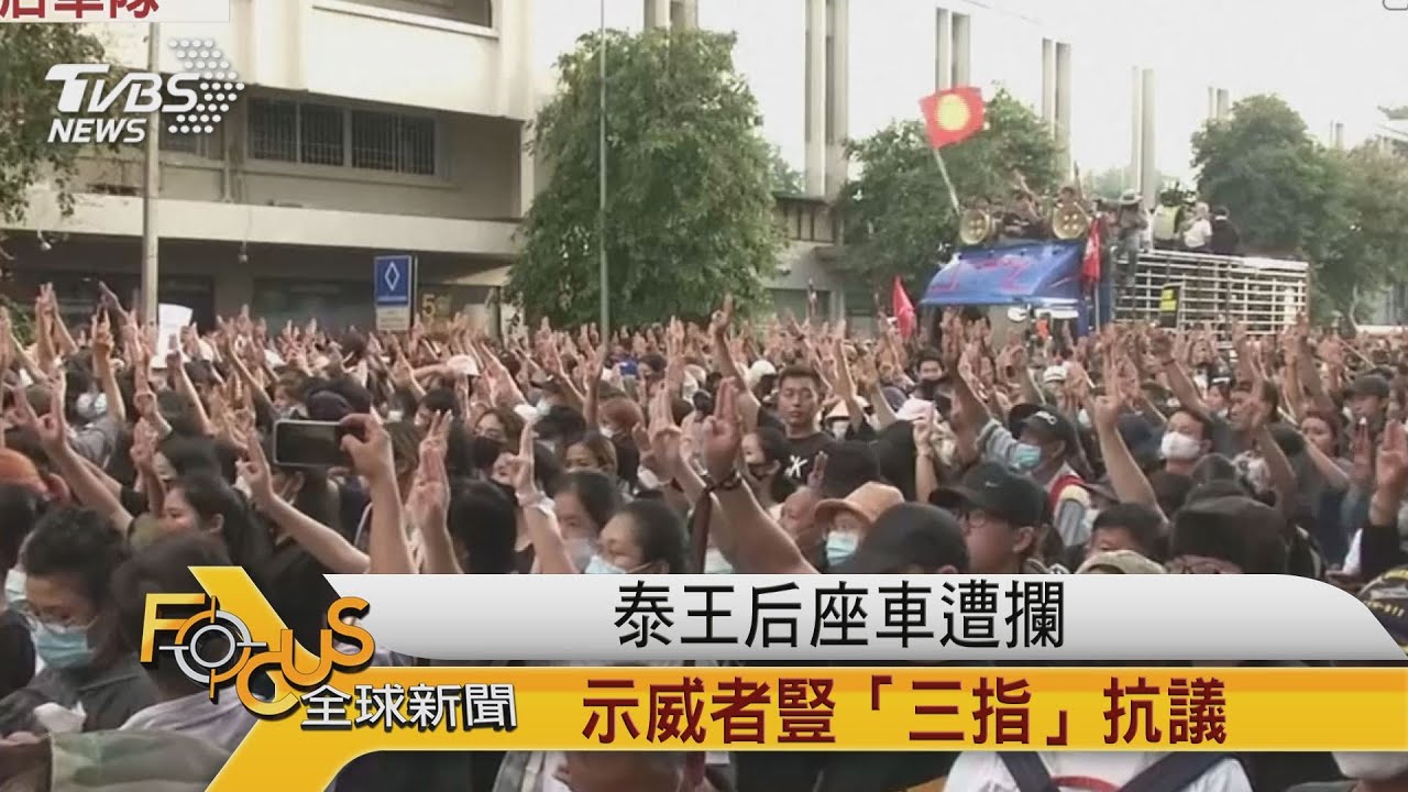 泰國王后座車遭攔 示威者豎「三指」抗議