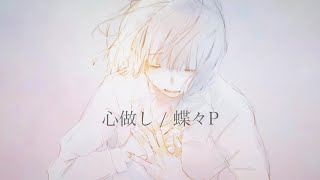 - 心做し - acoustic ver / 歌ってみた covered by 百瀬ちさと(もち)