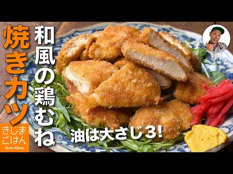 鶏むね肉 揚げない!【焼きチキンカツ の作り方】油：大さじ3でサクサク。醤油で下味しっかりレシピ!