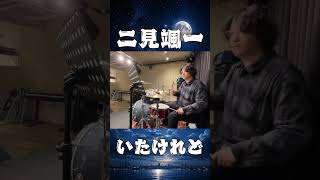 北島三郎作曲！二見颯一『こころの声』を演歌ドラマーが叩いたら感動した　#shorts