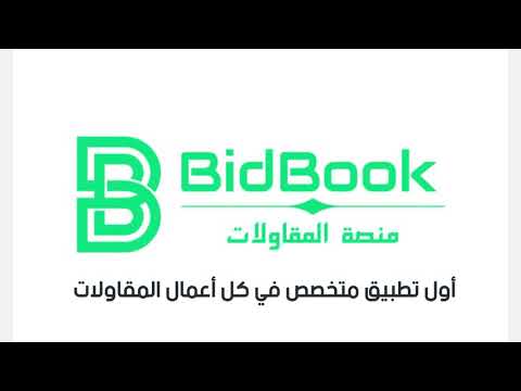 مناقصات منصة المقاولات bidbook