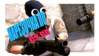 ЭПИЧНОЕ УБИЙСТВО И МУЗЫКАЛЬНЫЙ МАРАФОН(CS GO#2)