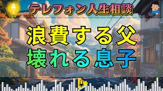 【テレフォン人生相談】心の病で浪費が止まらない父…34歳息子を追い詰める“家族崩壊の不安”