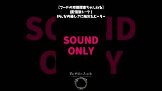 【ESO】みんなの優しさに触れたヒーラー【配信後トーク】