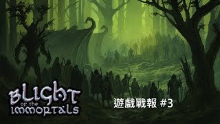 Blight of the Immortals 遊戲戰報 #3 - 第二集的後續發展