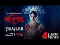 Official Trailer | Avishapto | Rittika Sen | Gourab Chatterjee | Abhimanyu M | June 16th | Addatimes