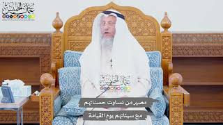 704 - مصير من تساوت حسناتهم مع سيئاتهم يوم القيامة - عثمان الخميس