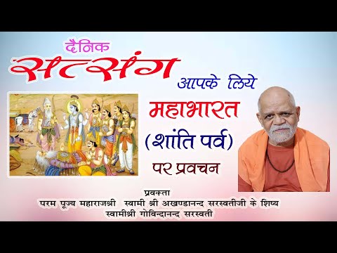 आपके लिए - महाभारत (शांति  पर्व) - भाग - 01