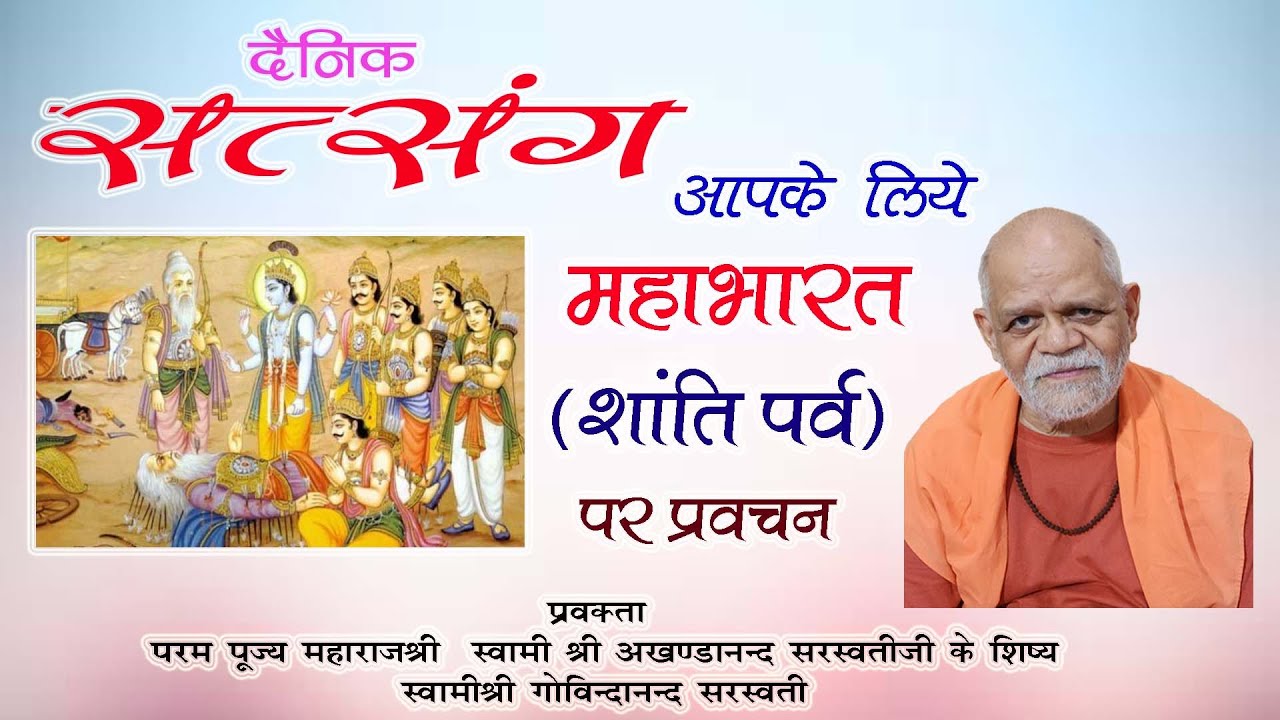 आपके लिए - महाभारत (शांति  पर्व) - भाग - 01