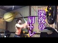 肩トレの巻