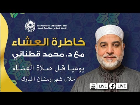 خاطرة العشاء - اسم الله: اللطيف مع د. قطناني