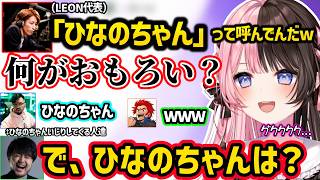 「ひなのちゃん」呼びを釈迦に笑われキレるひなーのや、k4sen達に全力で姫プされ爆笑するひなーのｗｗ【橘ひなの/k4sen/釈迦/ノリアキ/LEON代表/ぶいすぽ】
