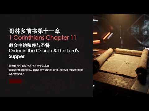 「荣神查經」:哥林多前書第11章