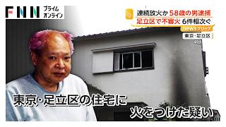 東京・足立区の連続放火で逮捕の男が容疑否認　防犯カメラや目撃情報から捜査線に浮上（2026年09月07日）
